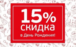 <span><span>Дарим скидку 15% в День рождения!</span></span>
